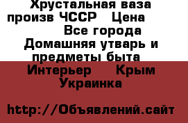 Хрустальная ваза произв.ЧССР › Цена ­ 10 000 - Все города Домашняя утварь и предметы быта » Интерьер   . Крым,Украинка